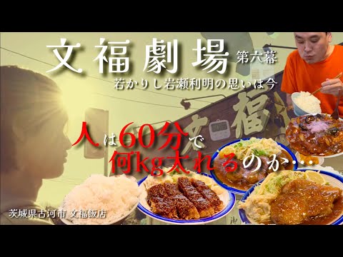 【大食い】60分で人は何キロ太れるのか？！文福飯店で『デカすぎる並盛』定食三昧！！〜文福飯店さん〜【大胃王】【茨城県】