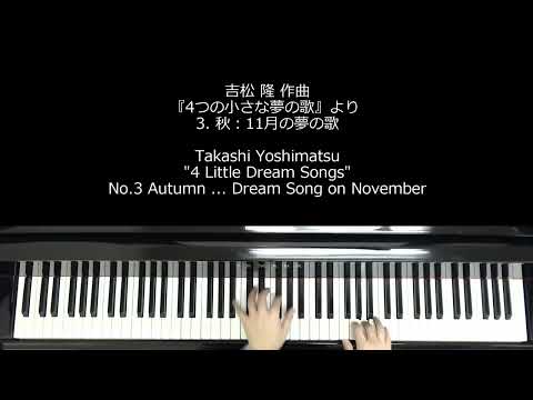 吉松隆『4つの小さな夢の歌』 秋：11月の夢の歌（ピアノ）Takashi YOSHIMATSU 'Autumn...Dream Song on November' (Piano Solo)