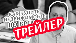 Как купить недвижимость во время войны #шортс