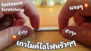 ASMR เกาไมค์หูฟังไอโฟนรัวๆแรงๆ💆‍♂️Intense Fast Scratching Earphone, lofimic|No Talking ☆