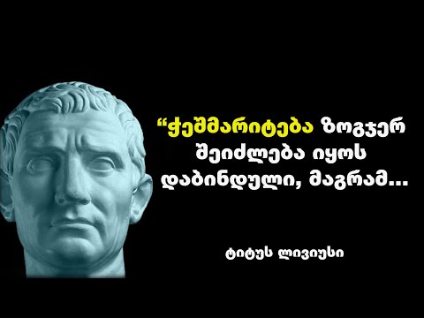 ტიტუს ლივიუსი - დიდი რომაელი ისტორიკოსის გასაოცარი ფრაზები და ბრძნული გამონათქვამები
