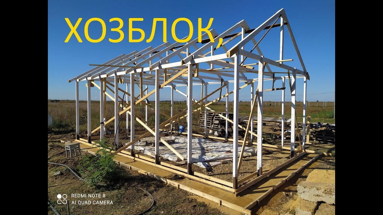 Строительство хозблока.Дом снаружи. - YouTube
