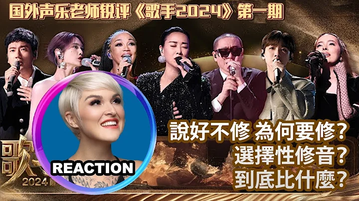 国外声乐老师超真实锐评《歌手2024》第一期 Vocal Coach Reacts to SINGER 2024 #singer2024 #faouzia #chantemoore #那英 #杨丞琳 - 天天要闻