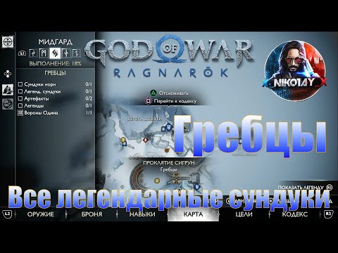 God of War: Ragnarok Все легендарные сундуки Мидгард [Гребцы]