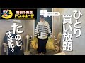 【爆買い】ドンキでひとり買い放題を楽しむ主婦🛒🛍️