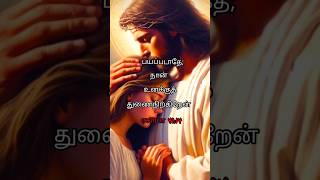 Download Lagu Bayapadathey 😍#jesus #bible #shortvideo #bibleverse #jesuschrist #whatsappstatus MP3 Download Lagu Bayapadathey 😍#jesus #bible #shortvideo #bibleverse #jesuschrist #whatsappstatus MP3