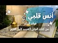 فوائد الذكر من كتاب الوابل الصيب لابن القيم سلسلة أنس قلبي 9