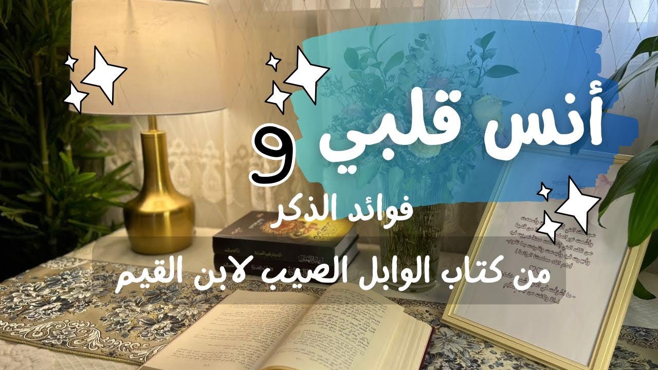 فوائد الذكر من كتاب الوابل الصيب لابن القيم #سلسلة_أنس_قلبي 9️⃣💕🌱