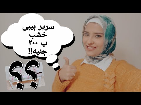 فيديو: كيفية شراء أسرة أطفال مستعملة