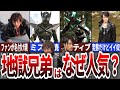 ハマる人続出?!ネタキャラだけに収まらない人気者！地獄兄弟の魅力とは？【ゆっくり解説】