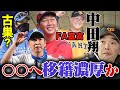 【速報】読売ジャイアンツ中田翔がFA宣言か？移籍先は〇〇で確定！？