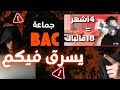 الباك مابقالوش الضغط زاد و التلاعب بكم ايضا لذا وجب التحذير 