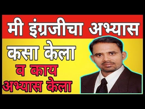 मी इंग्रजीचा अभ्यास कसा केला । How did I study English । how to study English