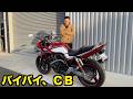 売れたバイクの納車整備と３年所有した感想。【ＣＢ４００スーパーボルドール】