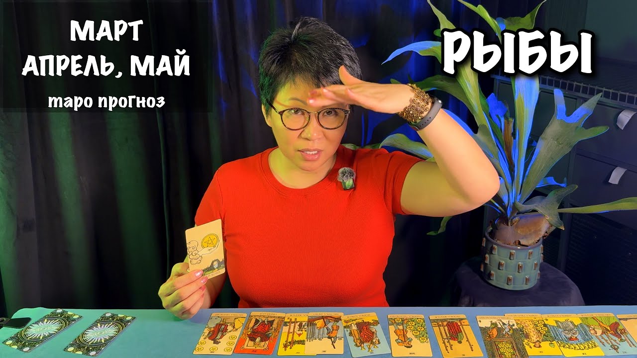 Рыбы: 3 важных события этой весной, которые повлияют на Вашу жизнь| Таро прогноз
