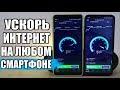 КАК УСКОРИТЬ ИНТЕРНЕТ На Любом Смартфоне, 3G Пушка Не Нужна!