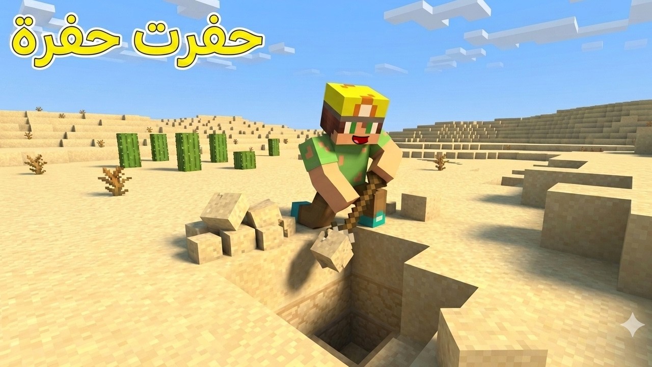 فلم ماين كرافت : حفرت حفرة عميقة في الصحراء !