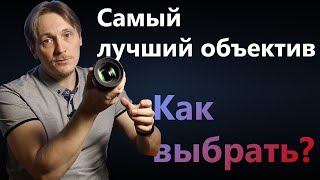 Как выбрать объектив / Самый лучший объектив