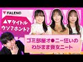 【FALENO様コラボ】△▽タイトル人狼【神企画】