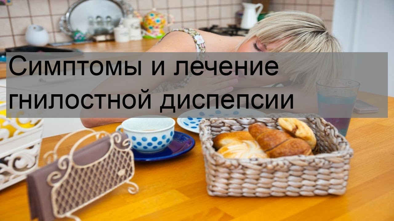 Симптомы и лечение гнилостной диспепсии