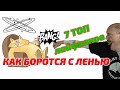 Что такое лень и как с ней бороться ? Апатия, дипрессия и прокрастинация...