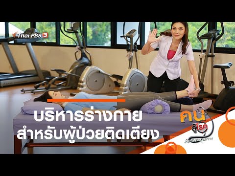 บริหารร่างกายสำหรับผู้ป่วยติดเตียง : บำบัดง่าย ๆ ด้วยกายภาพ (17 ส.ค. 63)