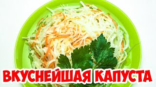 Маринованная капуста быстрого приготовления - быстро и очень вкусно! Маринованная капуста быстрого приготовления - быстро и очень вкусно!