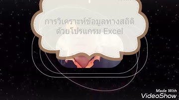 การวิเคราะห์ข้อมูลสถิติ ด้วยโปรแกรม Excel