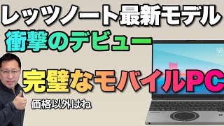 【モバイルPCの究極だ！】新登場の「Let's Note SR」をレビューします。この製品は完璧で文句の付けようがないぞ！　　　　　　　価格以外はね