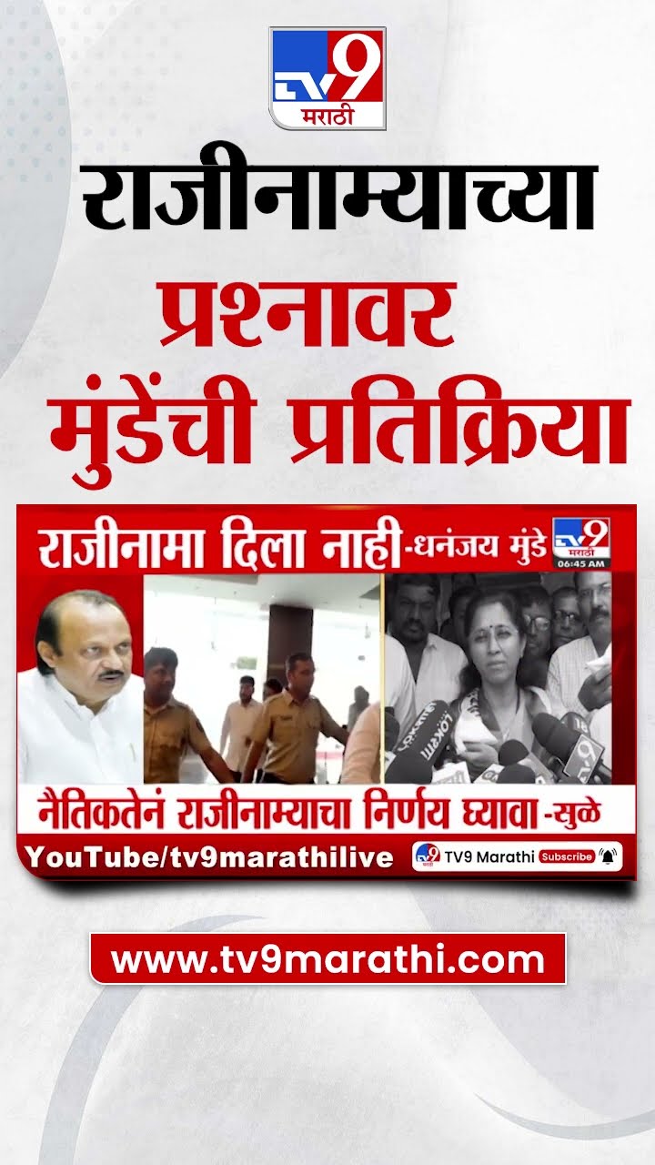 राजीनाम्याच्या प्रश्नावर Dhananjay Munde यांची प्रतिक्रिया