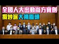 全國人大 出尚方寶劍 攬炒派 大禍臨頭 ! / 格仔 郭政彤 大眼