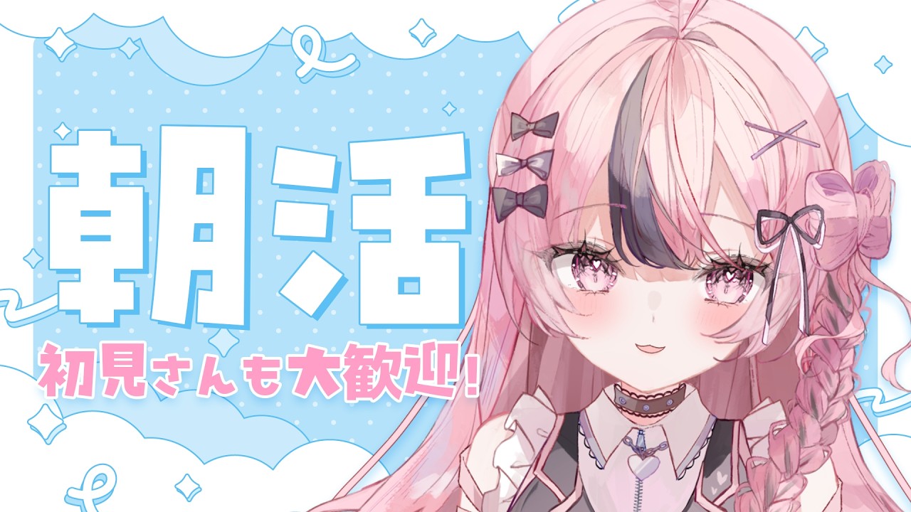 【朝活】朝活雑談☀️初見さんも大歓迎🎶たくさんの方に挨拶したい！ #響け咲良【心響咲良 / UniVIRTUAL】