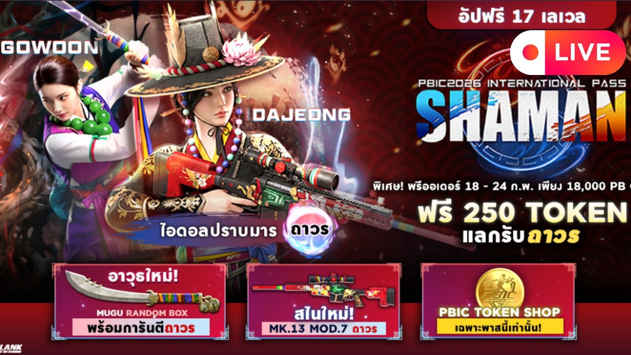 LIVE Point Blank TH : 21/02/2569 พาสใหม่ Shaman
