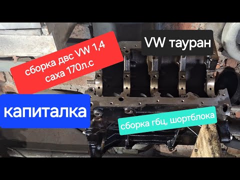 Видео: ремонт двс VW 1,4 турбокомпрессор 170л.с саха сборка гбц, шорт блока.