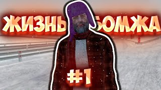 ЖИЗНЬ БОМЖА НА НОВОМ СЕРВЕРЕ!!! ОТКРЫТИЕ 13 СЕРВЕРА!!! №1 {CRMP | RADMIR Role Play}