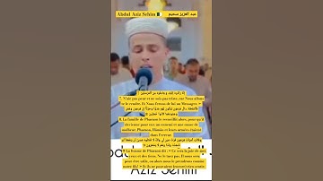 عبد العزيز سحيم Abdul Aziz Sehïm🇩🇿_تلاوة فريدة_القصص(7-9) #أحباب_الرحمن#قرآن #coran #quran#السعودية
