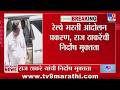 रेल्वे भरती आंदोलन प्रकरण, Raj Thackeray यांची निर्दोष मुक्तता | MNS