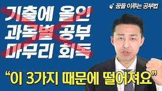 80%는 이것들을 해서 떨어집니다. 반드시 제대로 된 공부법으로 수정해야 합니다. (이윤규 공부법)