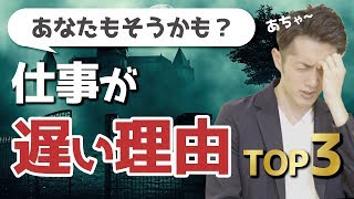 仕事が遅い人の「やっていること」トップ３