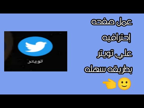 ازاي نعمل صفحه إحترافيه علي تويتر بطريقه سهله جدا