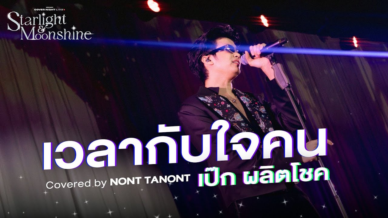 เวลากับใจคน Covered by NONT TANONT | Cover Night Live: Starlight & MoonShine