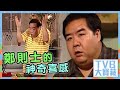 TVB大寶藏｜鄭則士的神奇喜感｜鄭則士｜蕭正楠｜Archie冼靖峰｜劇集｜電視劇｜TVB港劇｜娛樂