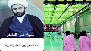 علة السعي بين الصفا والمروة