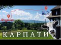 Коротка подорож в Карпати. Київ - Яблуниця.