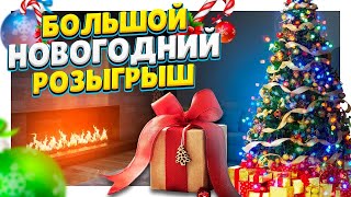 Большой Новогодний Розыгрыш  Подарков! 🎁🎁🎁  31.12. 2023 Елена Гринн