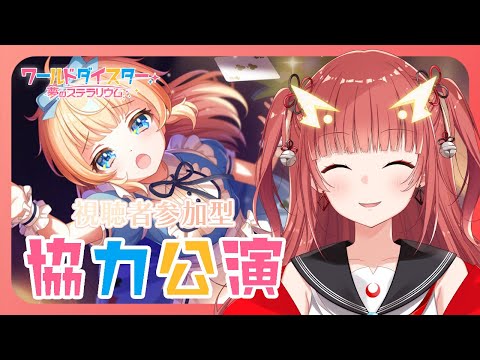 【ユメステ / 参加型】大黒ちゃんに怒られた。【Vtuber】