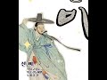 신곡 강진 선비 작사 구정수 작곡 권노해만 신곡 강진 선비 작사 구정수 작곡 권노해만