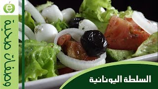 السلطة اليونانية بطريقة صحية ولذيييييذة