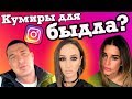 Опрос молодежи: кто ваш кумир? Звезды Instagram - достойный пример для подражания?