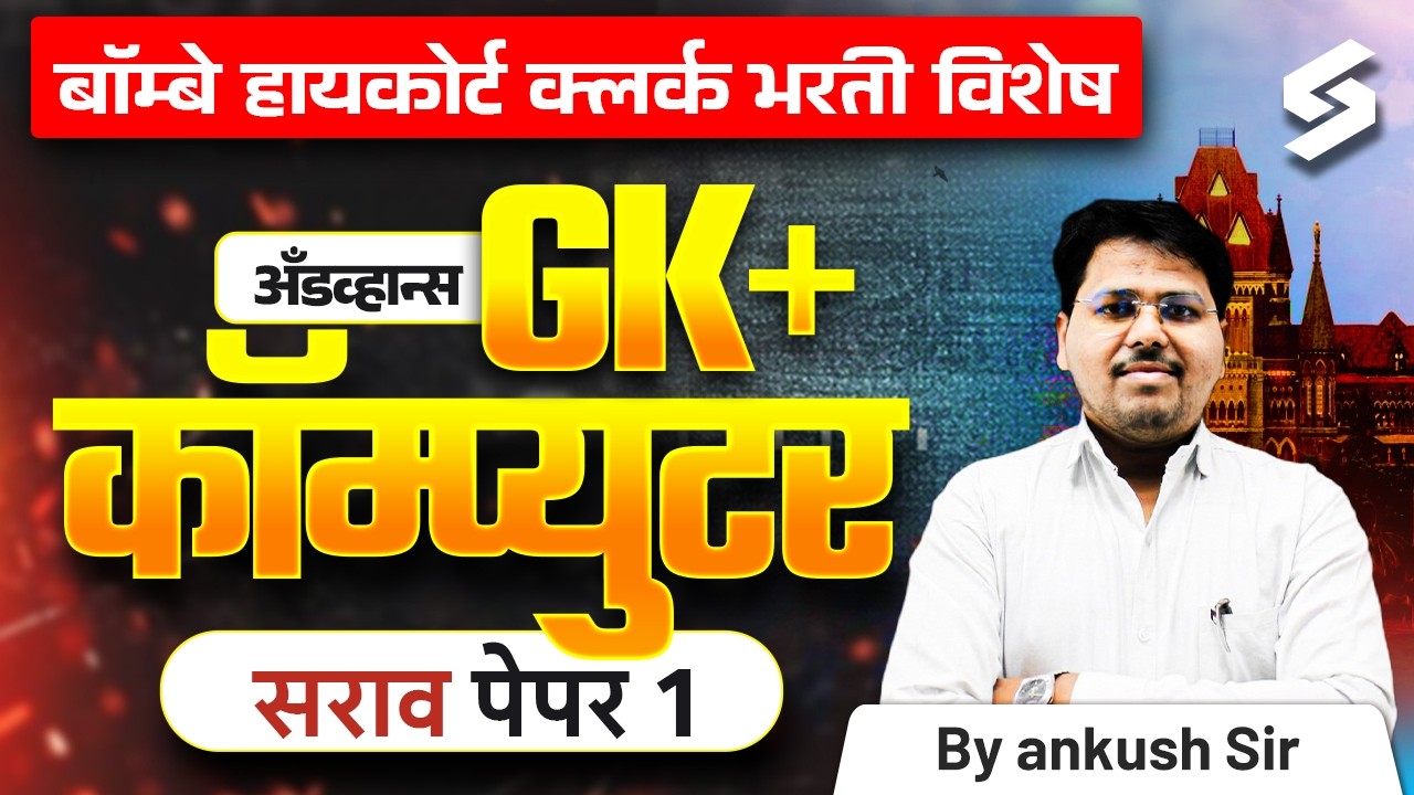 Bombay High Court Clerk Exam Preparation | GK And Computer | Expected Question Paper By Ankush Sir